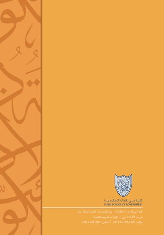 ‫كلية دبي للإدارة احلكومية | برج امل�ؤمترات، الطابق الثالث ع�شر‬
‫�ص.ب. 92227 دبي | الإمارات العربية املتحدة‬
‫هاتف: 0923-923 4 179+ | فاك�س: 1923-923 4 179+‬

 