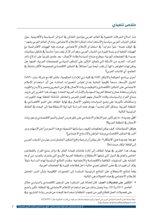 ‫ملخص تنفيذي‬

‫منذ اندالع احلركات ال�شعبية يف العامل العربي يتوا�صل النقا�ش يف الدوائر ال�سيا�سية والأكادميية، حول‬
‫متكني ال�شباب العربي �سيا�سي ًا واال�ستخدامات املبتكرة للإعالم االجتماعي. ومازال العامل العربي ي�شهد-‬
‫يف الوقت نف�سه- منو ًا متزايد ًا يف ا�ستخدام الإعالم االجتماعي، توحدت فيه الهويات االفرتا�ضية مع‬
‫الهويات الفعلية لدى ن�سبة كبرية من ال�شباب العربي، وهو �أمر الزال يلعب دور ًا حا�سم ًا يف ت�شكيل ديناميات‬
‫جديدة يف املجتمعات العربية. ويطرح �صناع ال�سيا�سة وقادة الأعمال- بعد عامني تقريب ًا على اندالع ذلك‬
‫احلراك- العديد من الأ�سئلة التي تتجاوز الت�أثري على التمكني ال�سيا�سي للمجتمعات العربية، �أهمها: هل‬
‫ً‬
‫ميكن لهذه الظواهر ذاتها �أن تلعب �أي�ض ًا دور ًا مماثال يف التمكني االقت�صادي للمجموعة الأكرث ن�شاط ًا يف‬
‫املجتمع، �أي لل�شباب العربي؟‬
‫�أجرى برنامج احلوكمة واالبتكار )‪ (GIP‬يف كلية دبي للإدارة احلكومية، بال�شراكة مع �شركة �ساب -)‪(SAP‬‬
‫ال�شرق الأو�سط، م�سح ًا �إقليمي ًا لثمانية بلدان لقيا�س الت�صورات ال�سائدة عن �أثر ا�ستخدام الإعالم‬
‫االجتماعي على التمكني االقت�صادي والتوظيف وريادة الأعمال يف كل من البحرين وم�صر والأردن والكويت‬
‫ولبنان و�سلطنة عمان واململكة العربية ال�سعودية والإمارات العربية املتحدة. ويهدف هذا التقرير �إىل تزويد‬
‫�صناع القرار وال�سيا�سات وقادة الأعمال بفهم �أف�ضل للفر�ص واملخاطر النا�شئة املتعلقة بهذه التغيريات،‬
‫وا�ستك�شاف ت�أثريها على و�ضع ال�سيا�سات وتطوير الأعمال ويف نهاية املطاف على النمو االقت�صادي يف‬
‫املنطقة العربية. وب�شكل �أكرث حتديد ًا، تهدف هذه الدرا�سة امليدانية اال�ستطالعية �إىل البحث يف النقاط‬
‫الرئي�سية التالية:‬
‫ُ‬
‫�أفق جديد؟: ما هو ت�أثري منو الإعالم االجتماعي على خلق فر�ص العمل والنمو االقت�صادي ودعم ريادة‬
‫الأعمال يف املنطقة العربية؟‬
‫هيكل ال�سيا�سات: كيف ميكن للحكومات تكييف �سيا�ساتها التنموية مع هذا النمو من �أجل الإ�سهام بدور‬
‫�أكرب يف التمكني االقت�صادي ور�ضا املواطن واالندماج االجتماعي؟‬
‫موجة جديدة من االبتكار؟: هل ميكن �أن ترجمة واقع التمكني احلا�صل لدى جيل من ال�شباب العربي‬
‫�إىل ثقافة ابتكار م�ستدامة؟‬
‫يهدف هذا التقرير يف نهاية املطاف �إىل �إثارة نقا�شات لقيادة الفكر يف دوائر �صنع القرار بالقطاعني‬
‫اخلا�ص والعام يف الدول التي �شملها اال�ستطالع، واملنطقة العربية الأو�سع التي ت�شرتك بالعديد من �أوجه‬
‫ً‬
‫الت�شابه على امل�ستويات الثقافية واالقت�صادية واالجتماعية. وتقدم النتائج الرئي�سية لهذه الدرا�سة دليال‬
‫ّ‬
‫ي�ؤكد �أن تغيريات يف معنى التمكني جتري حالي ًا داخل قطاعات كبرية يف املجتمعات العربية.‬
‫وفق ًا لنتائج اال�ستطالع، ف�إن النتائج الرئي�سية امل�ستندة �إىل الت�صورات الإقليمية ب�ش�أن الدور املحتمل‬
‫للإعالم االجتماعي يف هذه التحوالت هي التالية:‬
‫• الت�أثري على تف�ضيالت العمل: كان للحالة غري امل�ستقرة على امل�ستوى االقت�صادي وال�سيا�سي خالل‬
‫	‬
‫العامني 1102 و2102، وما يت�صل بذلك من منو ا�ستخدام الإعالم االجتماعي يف املنطقة، ت�أثري وا�ضح‬
‫على تف�ضيالت العمل لقطاع كبري من �شعوب املنطقة وا�ستعدادها للبحث عن فر�ص ريادة امل�شاريع. ويف‬
‫1 وفق ًا ل�سل�سلة تقارير الإعالم االجتماعي العربي التي �أنتجها برنامج احلوكمة واالبتكار لدى كلية دبي للإدارة احلكومية خالل 1102/2102:‬
‫‪http://www.ArabSocialMediaRpeort.com‬‬
‫أثر اإلعالم االجتماعي على الريادة وفرص العمل - آفاق جديدة لتمكين الشباب العربي اقتصادياً ؟‬

‫7‬

 