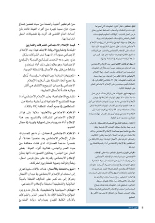 ‫�آفاق امل�ستقبل: نظر ًا لرثوة املعلومات التي حتوزها‬
‫امل�ؤ�س�سات واملنظمات و�أ�صحاب امل�صلحة املعنيني بخلق‬
‫فر�ص العمل لل�شباب (الوكاالت احلكومية وم�ؤ�س�سات‬
‫القطاع اخلا�ص وامل�ؤ�س�سات التعليمية والتدريبية،‬
‫وغريها)، و�سهولة الو�صول والتفاعل التي ي�ؤمنها الإعالم‬
‫االجتماعي لل�شباب، ف�إن احللول التكنولوجية الإبداعية‬
‫امل�ستندة �إىل الإعالم االجتماعي والتنقيب عن البيانات‬
‫ت�ستطيع �إطالق منهجيات مبتكرة حلل جزء كبري من‬
‫م�شكلة البطالة املتزايدة يف املنطقة. ومنها:‬
‫‪� o‬سوق الوظائف االفرتا�ضي: يعد الإعالم االجتماعي‬
‫ً‬
‫عند الباحثني عن وظيفة مي�سر ًا ومدخال �إىل املعلومات‬
‫املخ�ص�صة عن الوظائف وفر�ص العمل، ولوال الإعالم‬
‫االجتماعي ملا كان لكثري من الباحثني عن عمل �سبيل‬
‫ملعرفة هذه املعلومات- قال 17 باملئة من امل�شاركني يف‬
‫املنطقة ب�أنهم �سيعتمدون على الإعالم االجتماعي للعثور‬
‫على الوظيفة التالية.‬
‫‪ o‬رفع م�ستوى املهارات: حتى لو كان هناك فر�ص عمل‬
‫متاحة، غالب ًا ما ال تتوفر املهارات الالزمة لها. ويعترب‬
‫ً‬
‫الإعالم االجتماعي عامال مي�سر ًا للمواهب ال�شابة من �أجل‬
‫�سد هذه الفجوة وحت�سني اكت�ساب املهارات الالزمة ل�شغل‬
‫وظائف خمتلفة- يعتقد 48 باملئة من �أفراد العينة ب�أن‬
‫الإعالم االجتماعي ميكن �أن يدعم اكت�ساب مهارات ريادة‬
‫امل�شاريع، وحتديد ًا لدى الطلبة.‬
‫‪� o‬إن�شاء ومتكني امل�شاريع ال�صغرية واملتو�سطة: يف غياب‬
‫فر�ص عمل متاحة، ميتلك ال�شباب الآن فر�صة خللق‬
‫م�شاريع خا�صة بهم مب�ساعدة الإعالم االجتماعي، وذلك‬
‫باال�ستفادة من قواعد العمالء الوا�سعة وتقليل التكاليف‬
‫واملخاطر املرتتبة على الأعمال املبتدئة- يرى 68 باملئة من‬
‫امل�ستطلعني يف الإعالم االجتماعي �أداة رئي�سية للم�شاريع‬
‫املبتدئة.‬
‫‪o‬قيا�س امليول و«حتليل امل�شاعر» بناء على الإعالم‬
‫االجتماعي: مع منو ا�ستخدام الإعالم االجتماعي،‬
‫وحتى يتم �إن�شاء املزيد من القنوات الر�سمية النظامية‬
‫لتدفق املعلومات يف املجتمعات العربية، �أ�صبحت حكومات‬
‫املنطقة الآن يف و�ضع �أف�ضل ملعرفة املزيد عن ت�صورات‬
‫املواطنني واجتاهات ال�سوق والآثار املرتتبة على ال�سيا�سات‬
‫يف الوقت احلقيقي. ومع حت�سن ا�ستخدام تكنولوجيا‬
‫املعلومات واالت�صاالت ومن خالل تقنيات «حتليل‬
‫امل�شاعر»، ت�ستطيع ثروة املعلومات هذه متكني �صناع‬
‫ال�سيا�سة من ا�ستخدام الإعالم االجتماعي ملعاجلة م�شكلة‬
‫ً‬
‫بطالة ال�شباب، ف�ضال عن امل�شاكل االجتماعية الأكرب يف‬
‫املجتمع.‬
‫8‬

‫أكتوبر 2102‬

‫•	‬

‫	‬

‫•‬

‫	‬

‫•‬

‫•	‬

‫•	‬

‫	‬

‫•‬

‫•‬
‫	‬

‫حني مل تظهر �أغلبية وا�ضحة من حيث تف�ضيل قطاع‬
‫معني، ف�إن ن�سبة كبرية من �أفراد العينة قالت ب�أن‬
‫�أحداث العام املا�ضي قد �أثرت يف تف�ضيالت العمل‬
‫اخلا�صة بها.‬
‫قيمة الإعالم االجتماعي لل�شركات وامل�شاريع‬
‫املبتدئة وم�شاريع الريادة االجتماعية: يعد الإعالم‬
‫االجتماعي عموم ًا �أداة مهمة لدى ال�شركات ب�شكل‬
‫عام، وعلى وجه التحديد للم�شاريع املبتدئة وامل�شاريع‬
‫االجتماعية. وهو عالوة على ذلك �أداة ت�ستخدم‬
‫بن�شاط من قبل رواد الأعمال يف املنطقة العربية.‬
‫الت�صورات ال�سائدة عن الفوائد الرئي�سية: ُينظر‬
‫يف جميع �أنحاء املنطقة على �أن قدرة الإعالم‬
‫االجتماعي يف ميدان الرتويج واالنت�شار هي �أكرث‬
‫ً‬
‫جوانبه فائدة للأعمال التجارية.‬
‫امل�شاريع االجتماعية: يعترب الإعالم االجتماعي �أداة‬
‫مهمة للم�شاريع االجتماعية لدى �أغلبية �ساحقة من‬
‫امل�ستطلعني يف جميع �أنحاء املنطقة (98 باملئة).‬
‫الإعالم االجتماعي والتعليم: عالوة على فوائد‬
‫الإعالم االجتماعي لل�شركات وامل�شاريع، يعد هذا‬
‫الإعالم �أداة �ضرورية وحتى حتويلية وثورية يف جمال‬
‫التعليم.‬
‫الإعالم االجتماعي كـ»معادل» �أو داعم للم�ساواة:‬
‫ً‬
‫مازال الإعالم االجتماعي يعد عن�صر ًا معادال، �أو‬
‫عن�صر ًا مدعم ًا للم�ساواة، لدى فئات خمتلفة من‬
‫حيث العمر واجلن�س، فغالبية �أفراد العينة- بغ�ض‬
‫النظر عن اجلن�س- ميتلكون الت�صورات ذاتها ب�ش�أن‬
‫الإعالم االجتماعي وقدرته على خلق فر�ص العمل،‬
‫وب�ش�أن فوائده وعيوبه للم�شاريع وال�شركات.‬
‫العيوب املتعلقة بالأعمال: هناك دالالت �سلبية تعزى‬
‫�إىل ا�ستخدام الإعالم االجتماعي يف ميدان الأعمال‬
‫وترتكز �إىل حد كبري على املخاوف املتعلقة بالبيئة‬
‫القانونية والتنظيمية املحيطة بالإعالم االجتماعي.‬
‫الهياكل ال�سيا�سية والتنظيمية: يف حال عدم وجود‬
‫القوانني والأنظمة الالزمة، ال ي�شعر النا�س وال�شركات‬
‫بالأمان الكايف للقيام مببادرات ريادة امل�شاريع‬

 