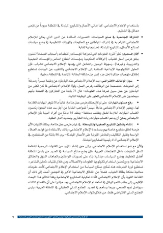 ‫با�ستخدام الإعالم االجتماعي. كما تعاين الأعمال وامل�شاريع املبتدئة يف املنطقة عموم ًا من نق�ص‬
‫مماثل يف التنظيم.‬
‫	 امل�شاركة املجتمعية يف �صنع ال�سيا�سات: الت�صورات ال�سائدة عن الدور الذي ميكن للإعالم‬
‫•‬
‫االجتماعي القيام به يف �إ�شراك املواطنني مع احلكومات والهيئات التنظيمية يف و�ضع �سيا�سات‬
‫ل�صالح الأعمال وامل�شاريع املبتدئة، تعد �إيجابية للغاية.‬
‫	 �آفاق امل�ستقبل: نظر ًا لرثوة املعلومات التي حتوزها امل�ؤ�س�سات واملنظمات و�أ�صحاب امل�صلحة املعنيني‬
‫•‬
‫بخلق فر�ص العمل لل�شباب (الوكاالت احلكومية وم�ؤ�س�سات القطاع اخلا�ص وامل�ؤ�س�سات التعليمية‬
‫والتدريبية، وغريها)، و�سهولة الو�صول والتفاعل التي ي�ؤمنها الإعالم االجتماعي لل�شباب، ف�إن‬
‫احللول التكنولوجية الإبداعية امل�ستندة �إىل الإعالم االجتماعي والتنقيب عن البيانات ت�ستطيع‬
‫�إطالق منهجيات مبتكرة حلل جزء كبري من م�شكلة البطالة املتزايدة يف املنطقة. ومنها:‬
‫ً‬
‫	 �سوق الوظائف االفرتا�ضي: يعد الإعالم االجتماعي عند الباحثني عن وظيفة مي�سر ًا ومدخال‬
‫•‬
‫�إىل املعلومات املخ�ص�صة عن الوظائف وفر�ص العمل، ولوال الإعالم االجتماعي ملا كان لكثري من‬
‫الباحثني عن عمل �سبيل ملعرفة هذه املعلومات- قال 17 باملئة من امل�شاركني يف املنطقة ب�أنهم‬
‫�سيعتمدون على الإعالم االجتماعي للعثور على الوظيفة التالية.‬
‫	 رفع م�ستوى املهارات: حتى لو كان هناك فر�ص عمل متاحة، غالب ًا ما ال تتوفر املهارات الالزمة‬
‫•‬
‫لها. ويعترب الإعالم االجتماعي عامال مي�سراً‬
‫ً‬
‫للمواهب ال�شابة من �أجل �سد هذه الفجوة وحت�سني‬
‫اكت�ساب املهارات الالزمة ل�شغل وظائف خمتلفة- يعتقد 48 باملئة من �أفراد العينة ب�أن الإعالم‬
‫االجتماعي ميكن �أن يدعم اكت�ساب مهارات ريادة امل�شاريع، وحتديد ًا لدى الطلبة.‬
‫	 �إن�شاء ومتكني امل�شاريع ال�صغرية واملتو�سطة: يف غياب فر�ص عمل متاحة، ميتلك ال�شباب الآن‬
‫•‬
‫فر�صة خللق م�شاريع خا�صة بهم مب�ساعدة الإعالم االجتماعي، وذلك باال�ستفادة من قواعد العمالء‬
‫الوا�سعة وتقليل التكاليف واملخاطر املرتتبة على الأعمال املبتدئة- يرى 68 باملئة من امل�ستطلعني يف‬
‫الإعالم االجتماعي �أداة رئي�سية للم�شاريع املبتدئة.‬
‫والآن مع منو ا�ستخدام الإعالم االجتماعي، و�إىل حني �إن�شاء املزيد من القنوات الر�سمية املنظمة‬
‫لتدفق املعلومات داخل املجتمعات العربية، ف�إن و�ضع �صناع ال�سيا�سة يف العديد من بلدان املنطقة‬
‫�أف�ضل لتخطيط وو�ضع ال�سيا�سات مبا�شرة بناء على ت�صورات املواطنني واجتاهات ال�سوق واحلقائق‬
‫االجتماعية. ومع حت�سن ا�ستخدام تكنولوجيا املعلومات واالت�صاالت ومن خالل تقنيات «حتليل امل�شاعر»،‬
‫ت�ستطيع ثروة املعلومات هذه متكني �صناع ال�سيا�سة من ا�ستخدام الإعالم االجتماعي ك�أحد مقومات‬
‫ً‬
‫معاجلة م�شكلة بطالة ال�شباب، ف�ضال عن امل�شاكل االجتماعية الأكرب يف املجتمع. �أ�ضف �إىل ذلك �أن‬
‫القناعة القوية ب�أن الإعالم االجتماعي ك�أداة متكينية للم�شاريع االجتماعية وفق ًا لنتائج هذا البحث‬
‫الإقليمي، �إىل جانب النمو الهائل يف ا�ستخدام الإعالم االجتماعي، يعد م�ؤ�شر ًا على �أن «القطاع الثالث»‬
‫�سيوا�صل منوه ال�صحي، ورمبا ي�ساهم يف جتديد املجتمع املدين احلقيقي يف املنطقة العربية، ولي�س‬
‫املجتمع املدين االفرتا�ضي فقط، من خالل قنوات الإعالم االجتماعي.‬

‫أثر اإلعالم االجتماعي على الريادة وفرص العمل - آفاق جديدة لتمكين الشباب العربي اقتصادياً ؟‬

‫9‬

 