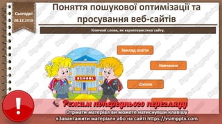 Урок 33 для 10 класу - Поняття пошукової оптимізації та просування веб-сайтів.
