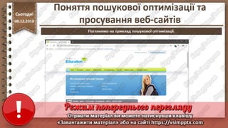 Урок 33 для 10 класу - Поняття пошукової оптимізації та просування веб-сайтів.