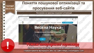 Урок 33 для 10 класу - Поняття пошукової оптимізації та просування веб-сайтів.