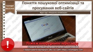 Урок 33 для 10 класу - Поняття пошукової оптимізації та просування веб-сайтів.