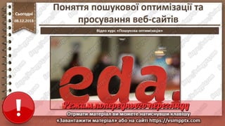 Урок 33 для 10 класу - Поняття пошукової оптимізації та просування веб-сайтів.