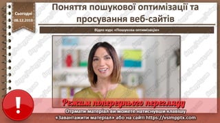 Урок 33 для 10 класу - Поняття пошукової оптимізації та просування веб-сайтів.