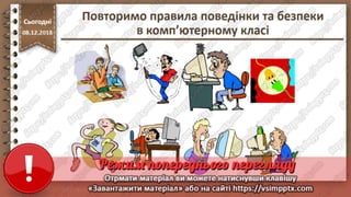 Урок 33 для 10 класу - Поняття пошукової оптимізації та просування веб-сайтів.