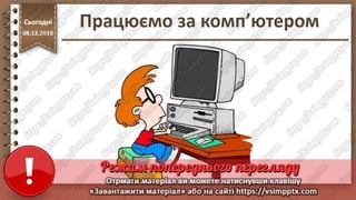 Урок 33 для 10 класу - Поняття пошукової оптимізації та просування веб-сайтів.