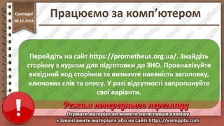 Урок 33 для 10 класу - Поняття пошукової оптимізації та просування веб-сайтів.