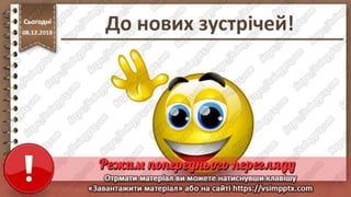 Урок 33 для 10 класу - Поняття пошукової оптимізації та просування веб-сайтів.
