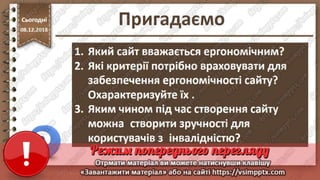 Урок 33 для 10 класу - Поняття пошукової оптимізації та просування веб-сайтів.