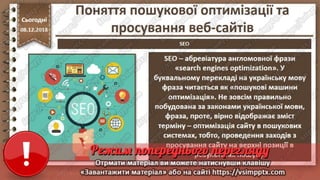 Урок 33 для 10 класу - Поняття пошукової оптимізації та просування веб-сайтів.