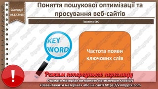 Урок 33 для 10 класу - Поняття пошукової оптимізації та просування веб-сайтів.