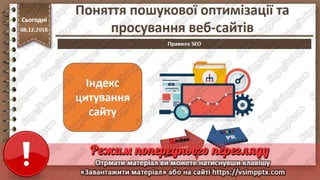 Урок 33 для 10 класу - Поняття пошукової оптимізації та просування веб-сайтів.