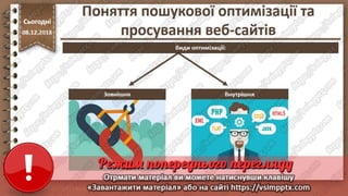 Урок 33 для 10 класу - Поняття пошукової оптимізації та просування веб-сайтів.