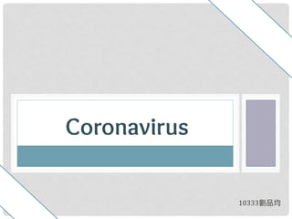 10333劉品均
Coronavirus
 
