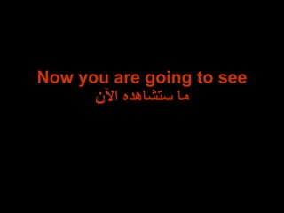 Now you are going to see ما ستشاهده الآن 