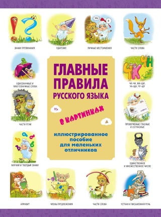 1035 Главные Правила Русского Языка В Картинках. Фетисова М.С-2012.