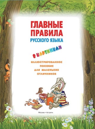 1035 Главные Правила Русского Языка В Картинках. Фетисова М.С-2012.