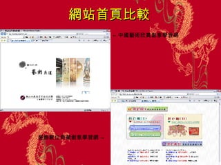 網站首頁比較 ← 中國藝術欣賞創意學習網   服飾數位典藏創意學習網  -> 