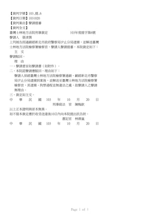 【裁判字號】103,提,6
【裁判日期】1031020
【裁判案由】聲請提審
【裁判全文】
臺灣士林地方法院刑事裁定　　　　　　　103年度提字第6號
聲請人　張清巽
上列被告因通緝經新北市政府警察局汐止分局逮捕，並解送臺灣
士林地方法院檢察署檢察官，聲請人聲請提審，本院裁定如下：
主 文
聲請駁回。
理 由
一、聲請意旨如聲請書（如附件）。
二、本院認聲請應駁回，理由如下：
聲請人係經臺灣士林地方法院檢察署通緝，嗣經新北市警察
局汐止分局逮捕到案後，並解送至臺灣士林地方法院檢察署
檢察官，其逮捕、拘禁過程並無違法之處，故聲請人之聲請
無理由。
三、裁定如主文。
中 華 民 國 103 年 10 月 20 日
刑事庭法 官 陳梅欽
以上正本證明與原本無異。
如不服本裁定應於收受送達後10日內向本院提出抗告狀。
書記官 林鼎嵐
中 華 民 國 103 年 10 月 20 日
Page 1 of 1
 