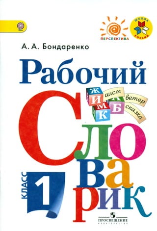 1036 Рабочий Словарик. 1класс Бондаренко А.А-2016 -80с | PDF