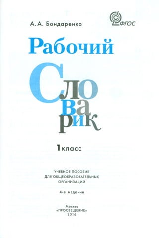 1036 Рабочий Словарик. 1класс Бондаренко А.А-2016 -80с | PDF
