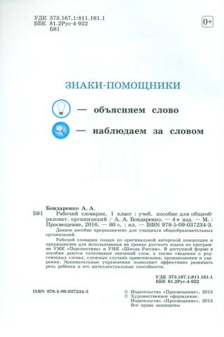 1036 Рабочий Словарик. 1класс Бондаренко А.А-2016 -80с | PDF