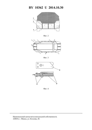 BY 10362 U 2014.10.30
5
Фиг. 2
Фиг. 3
Фиг. 4
Национальный центр интеллектуальной собственности.
220034, г. Минск, ул. Козлова, 20.
 