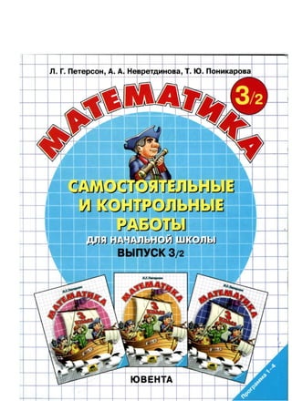 1036 2 Математика. Самост. И Контр. Работы Для Нач. Шк. Вып. 3-2.