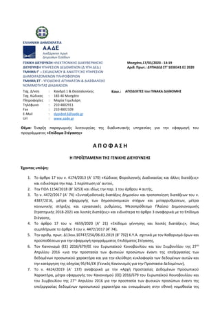 ΕΛΛΗΝΙΚΗ ΔΗΜΟΚΡΑΤΙΑ
ΓΕΝΙΚΗ ΔΙΕΥΘΥΝΣΗ ΗΛΕΚΤΡΟΝΙΚΗΣ ΔΙΑΚΥΒΕΡΝΗΣΗΣ
ΔΙΕΥΘΥΝΣΗ ΥΠΗΡΕΣΙΩΝ ΔΕΔΟΜΕΝΩΝ (Δ.ΥΠΗ.ΔΕΔ.)
ΤΜΗΜΑ Γ’ – ΣΧΕΔ...