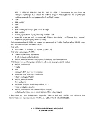 (660_19), (660_20), (660_21), (660_22), (660_24), (660_25). Σημειώνεται ότι για άτομα με
εισόδημα μεγαλύτερο των 12.000, τ...