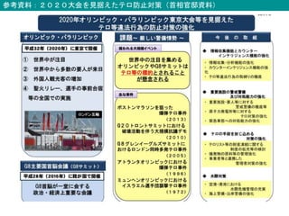 参考資料：２０２０大会を見据えたテロ防止対策（首相官邸資料）
 
