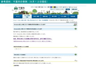 参考資料：千葉市の事例（９月１２日現在）
 