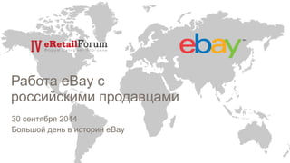 Работа eBay с российскими продавцами 
30 сентября 2014 
Большой день в истории eBay  