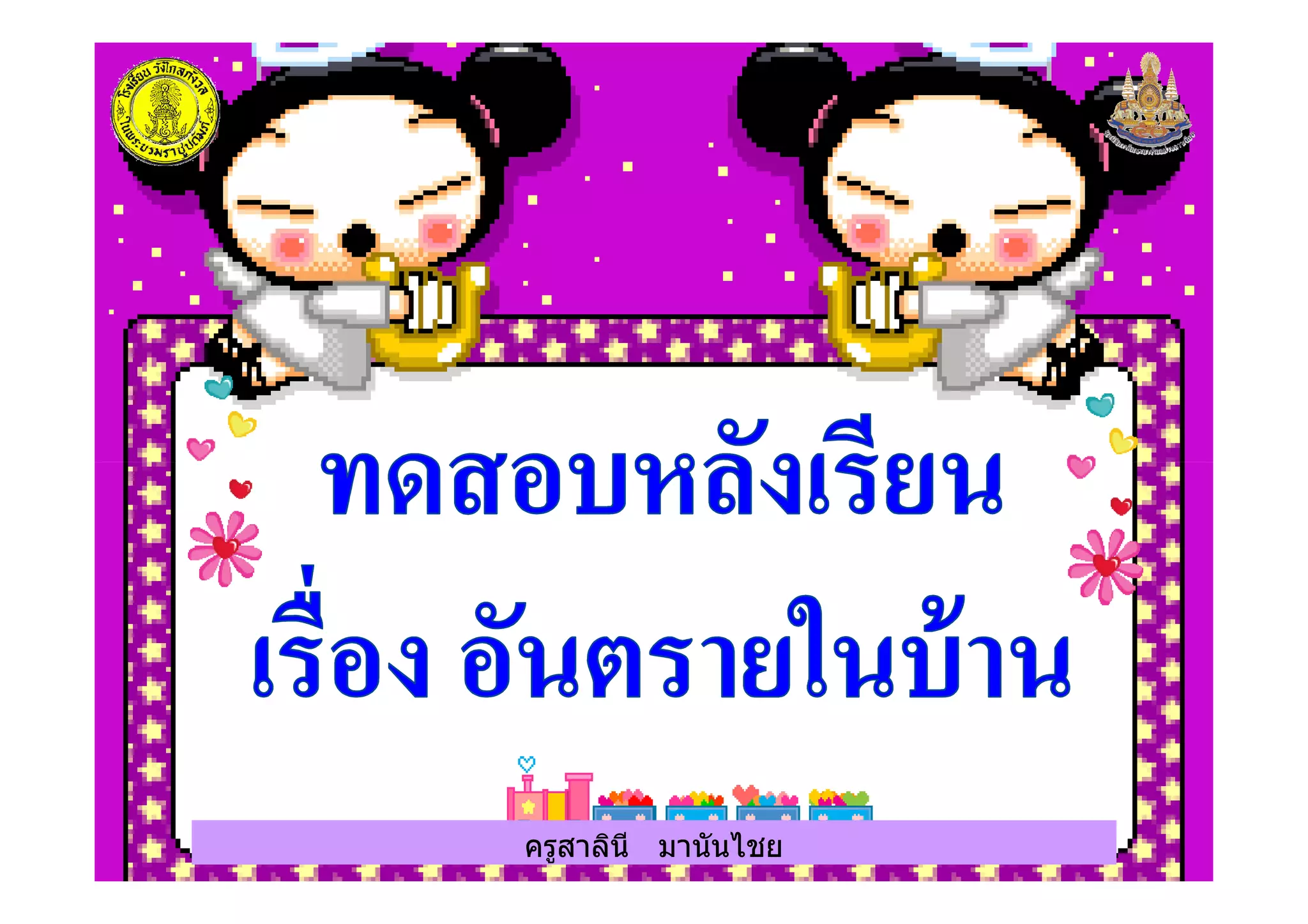 ครูสาลินี มานันไชยครูสาลินี มานันไชย
 