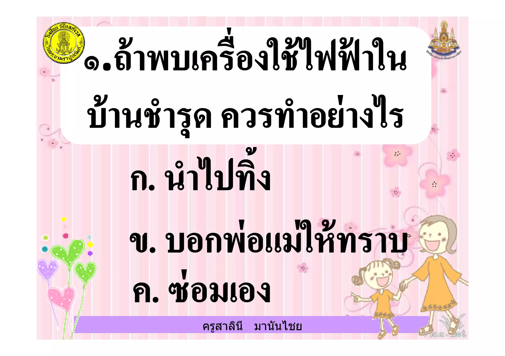 ครูสาลินี มานันไชย
 