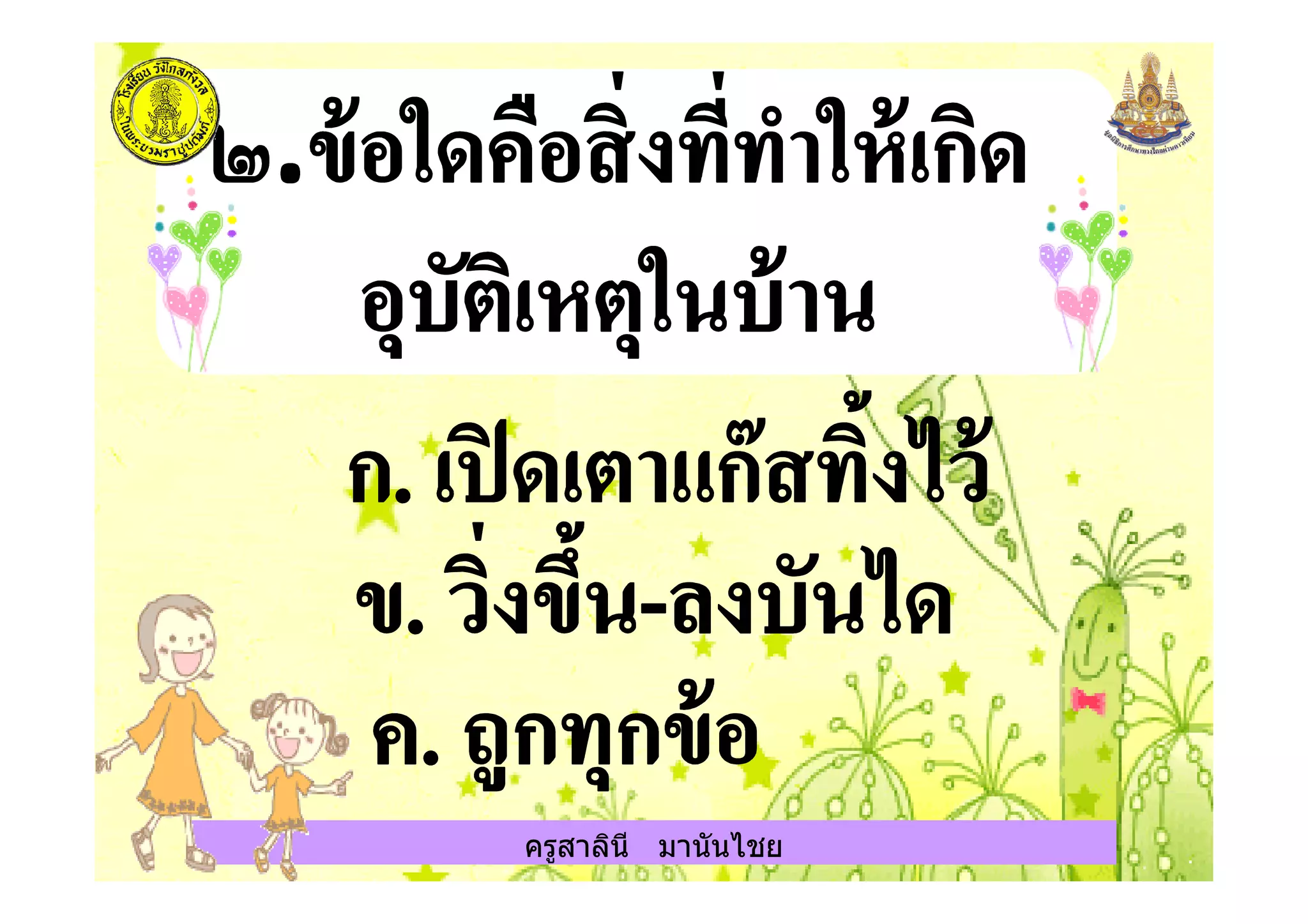 ครูสาลินี มานันไชย
 