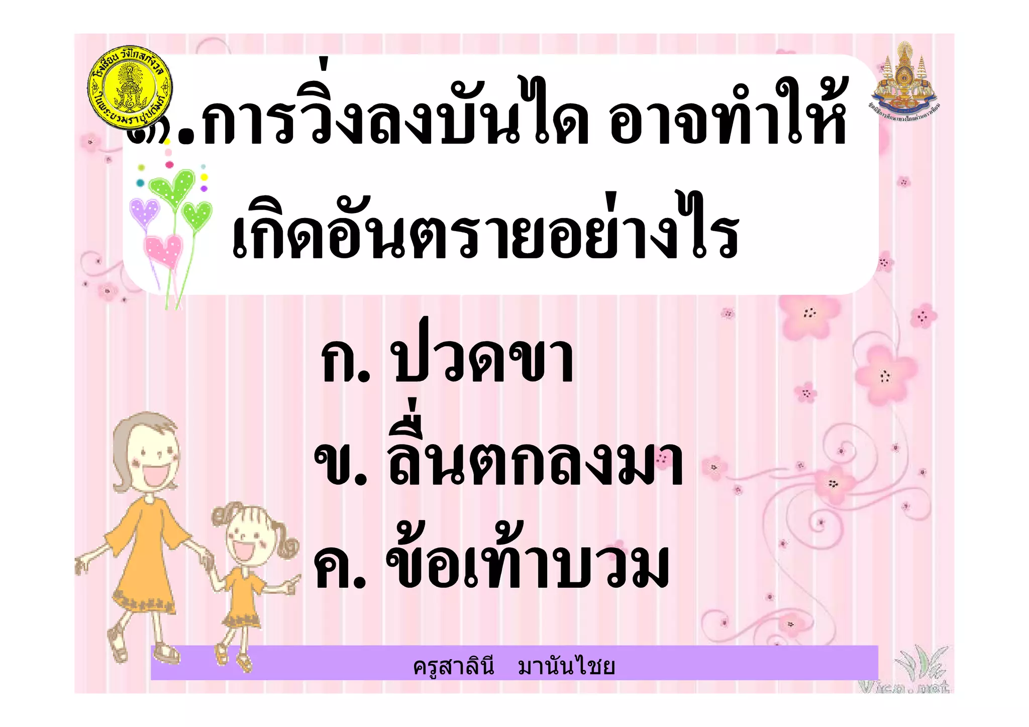 ครูสาลินี มานันไชย
 