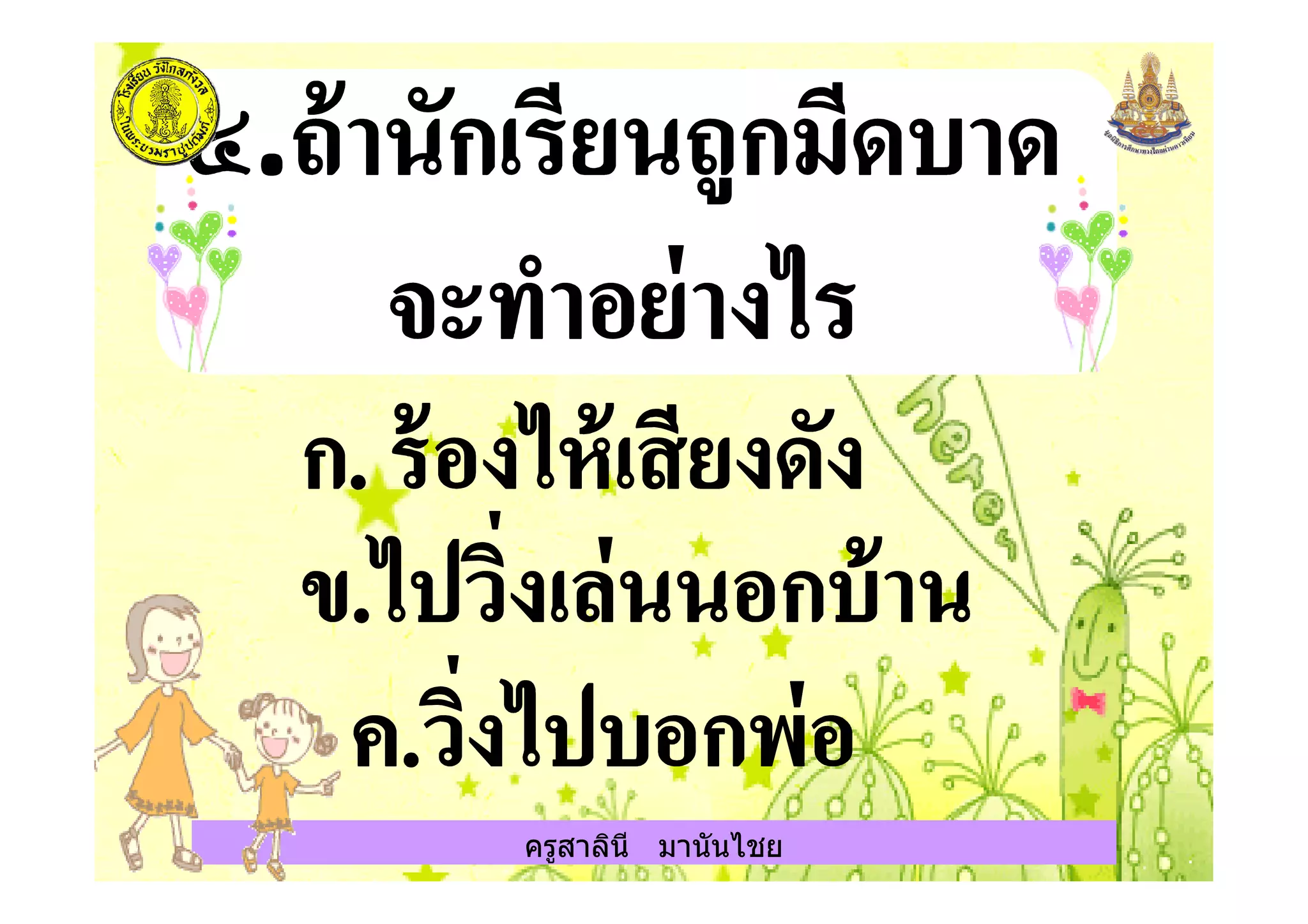 ครูสาลินี มานันไชย
 