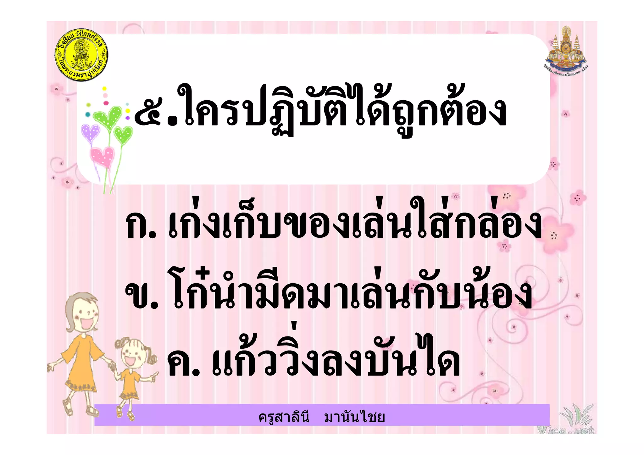 ครูสาลินี มานันไชย
 