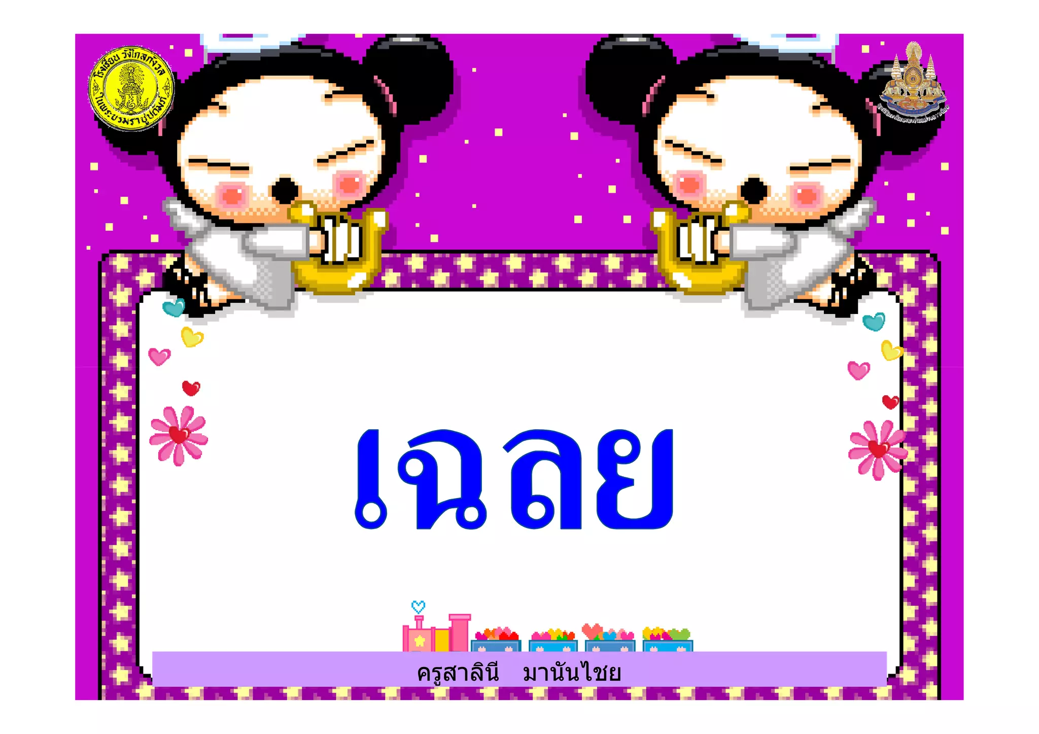 ครูสาลินี มานันไชยครูสาลินี มานันไชย
 