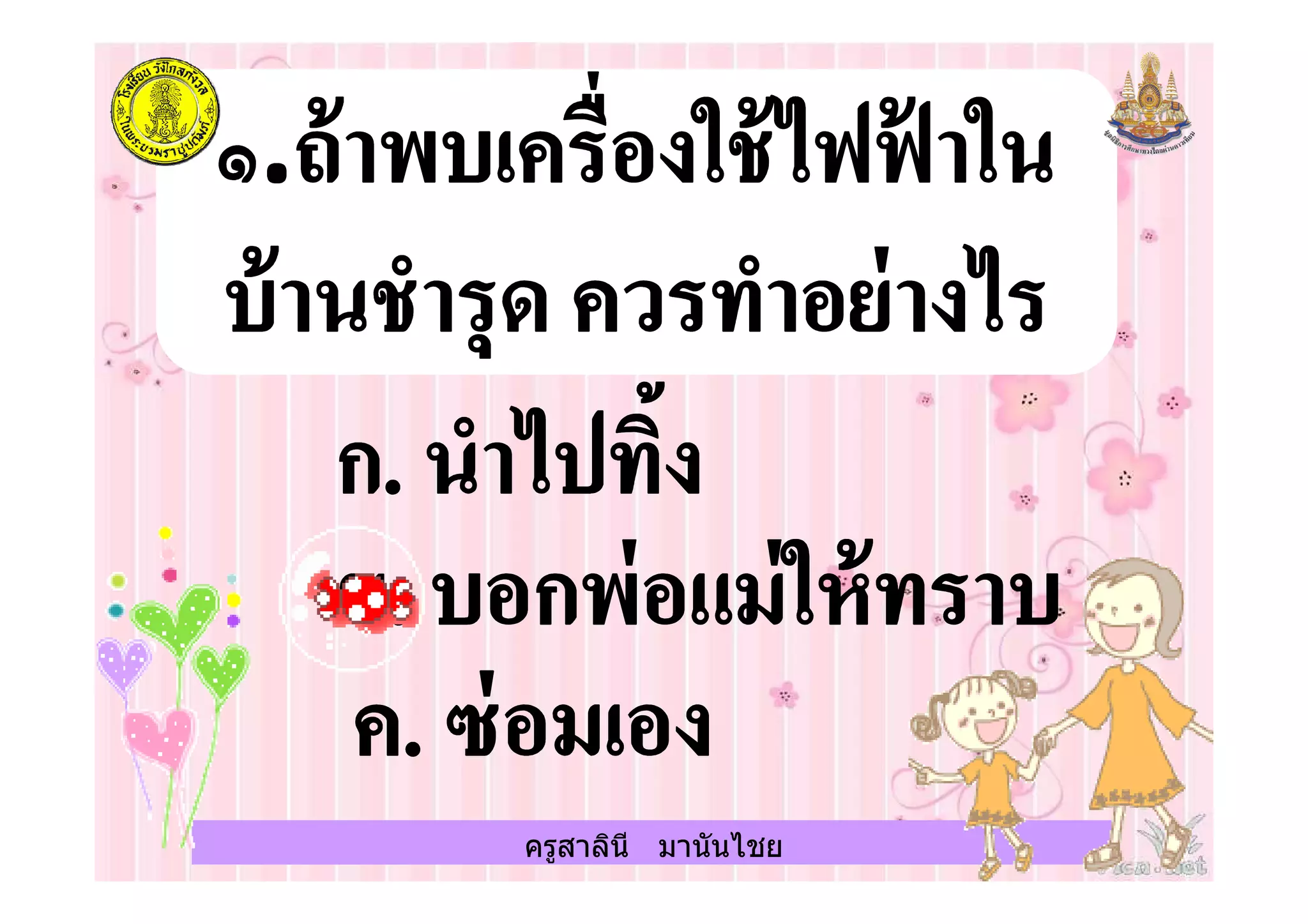 ครูสาลินี มานันไชย
 