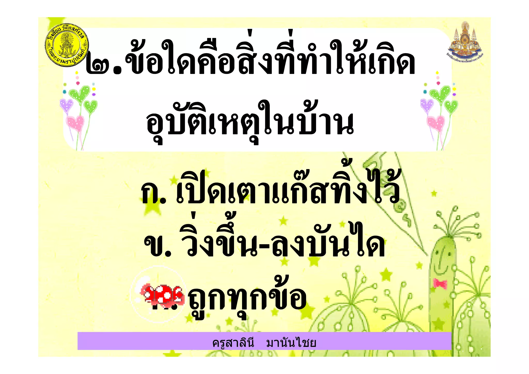 ครูสาลินี มานันไชย
 