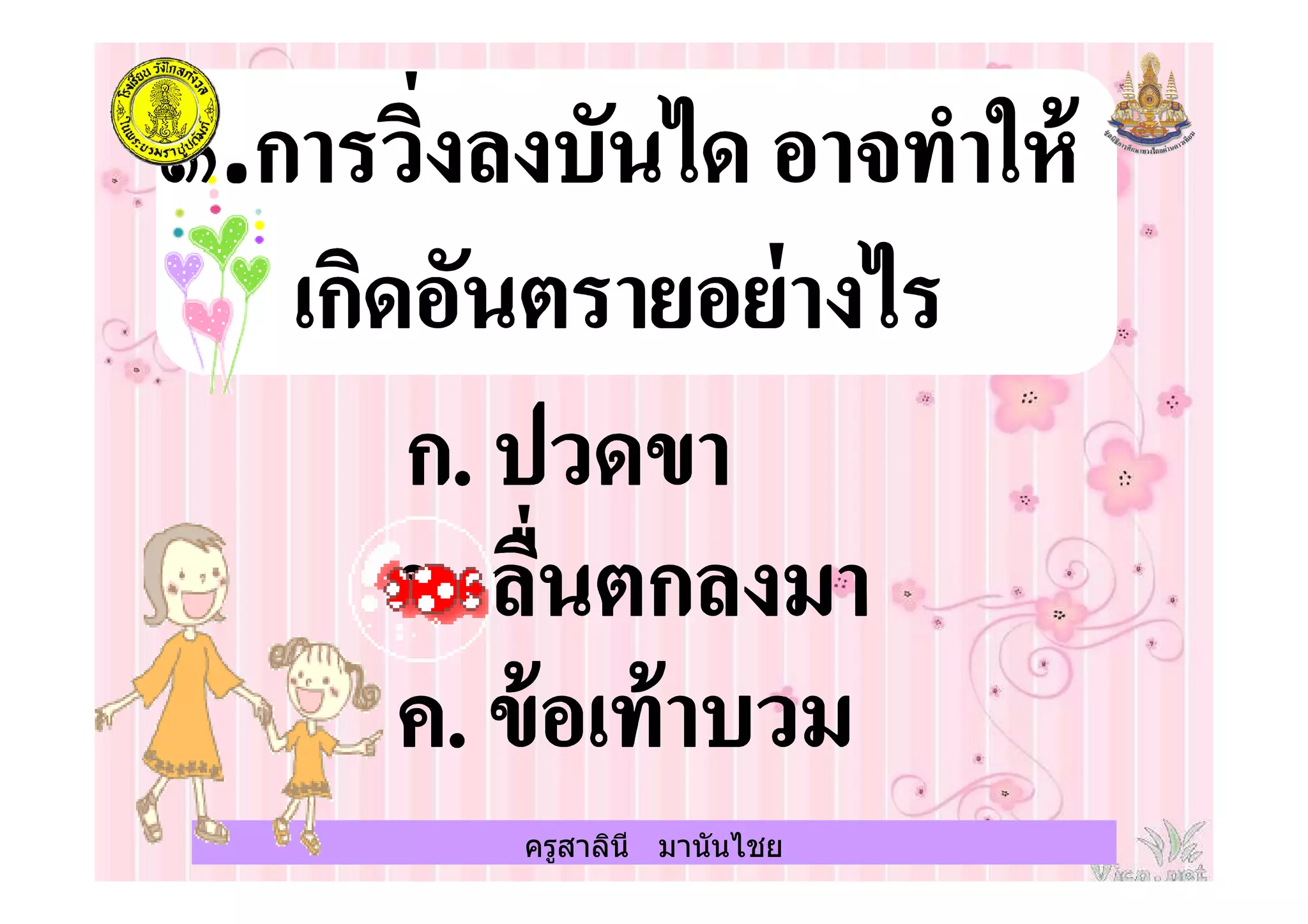 ครูสาลินี มานันไชย
 