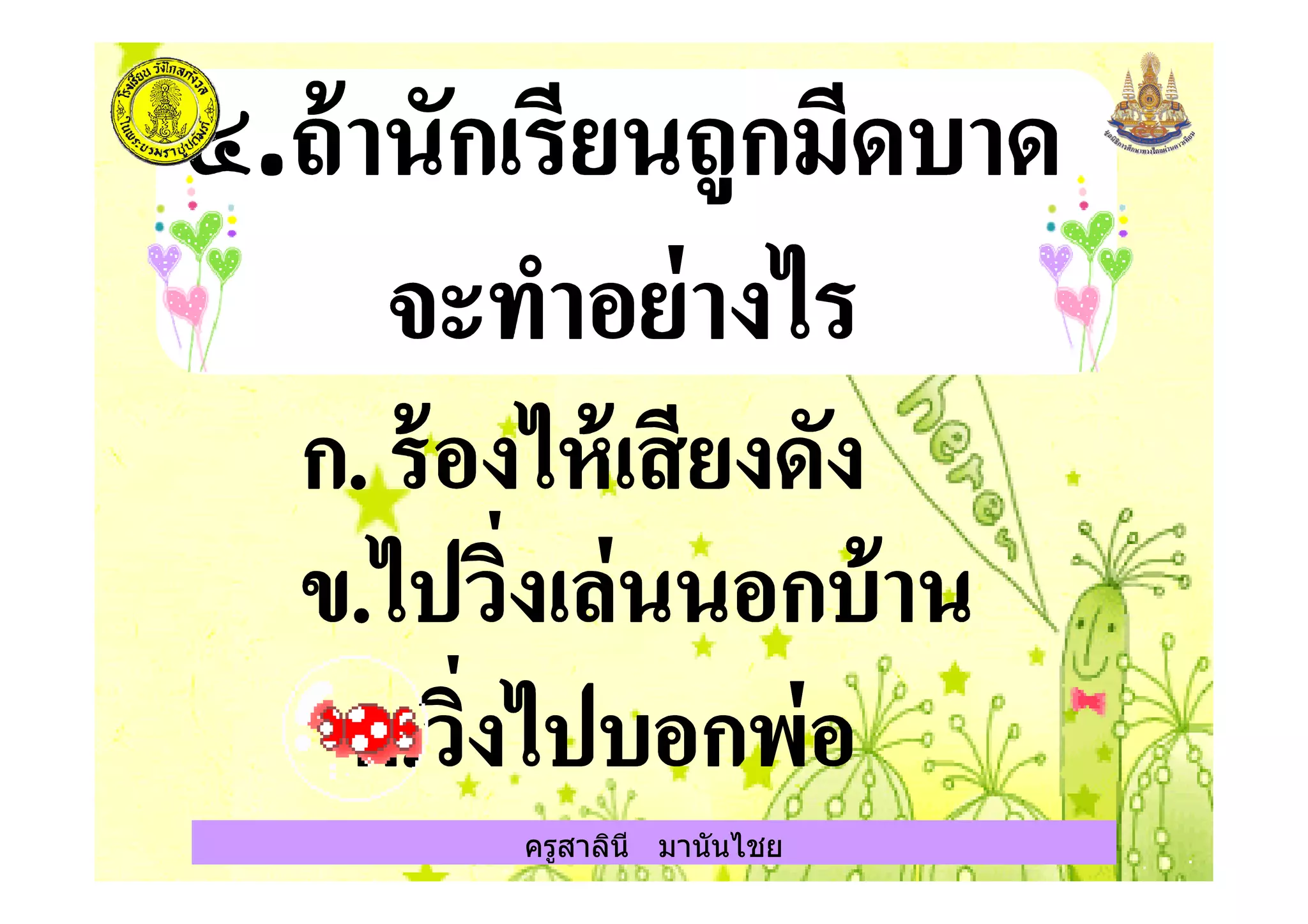 ครูสาลินี มานันไชย
 