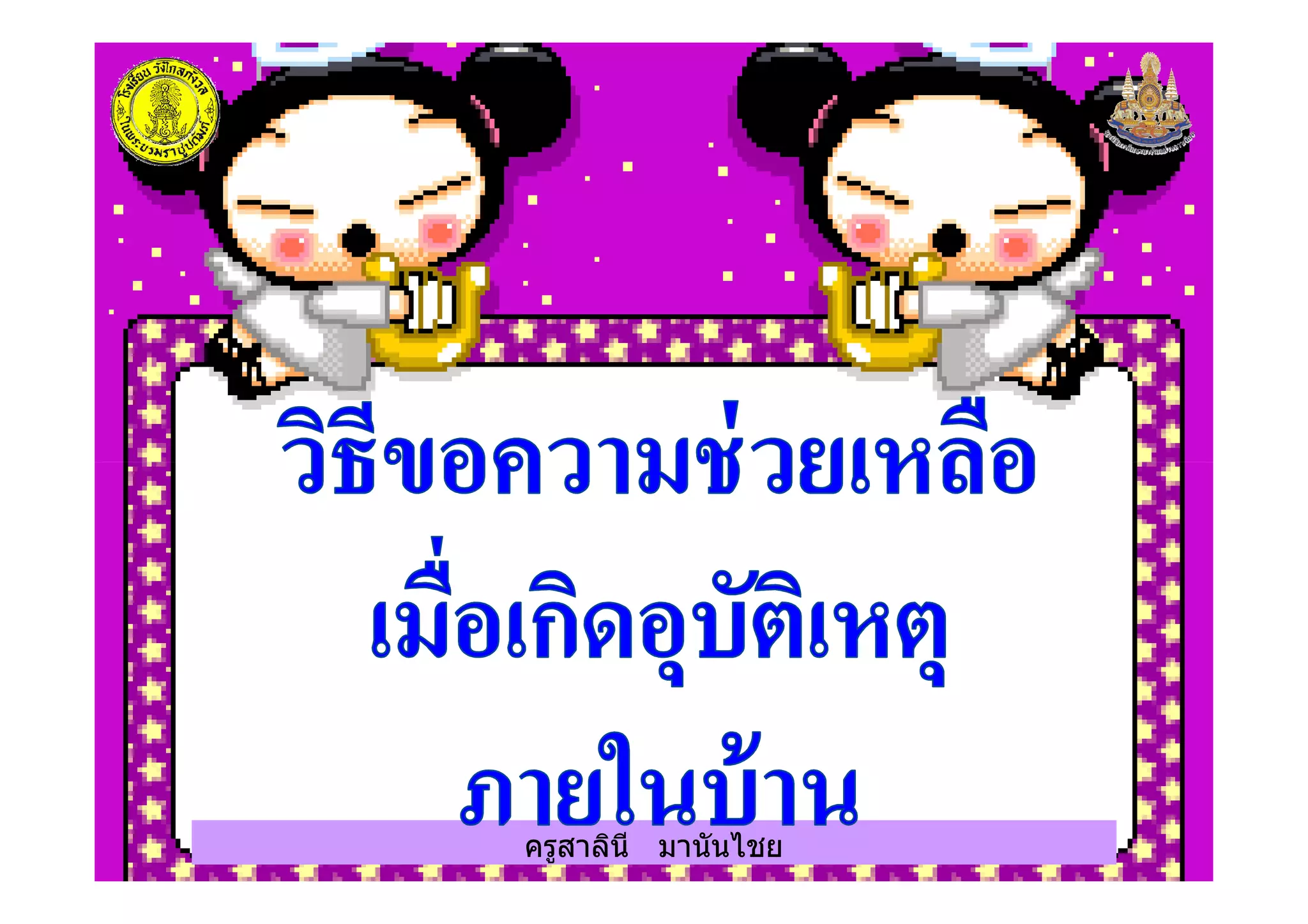 ครูสาลินี มานันไชย
 