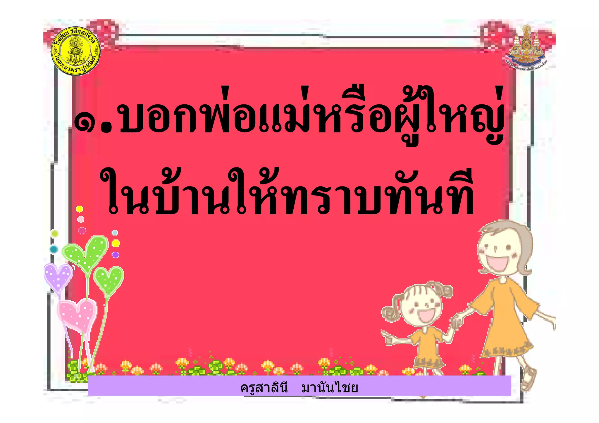 ครูสาลินี มานันไชยครูสาลินี มานันไชย
 