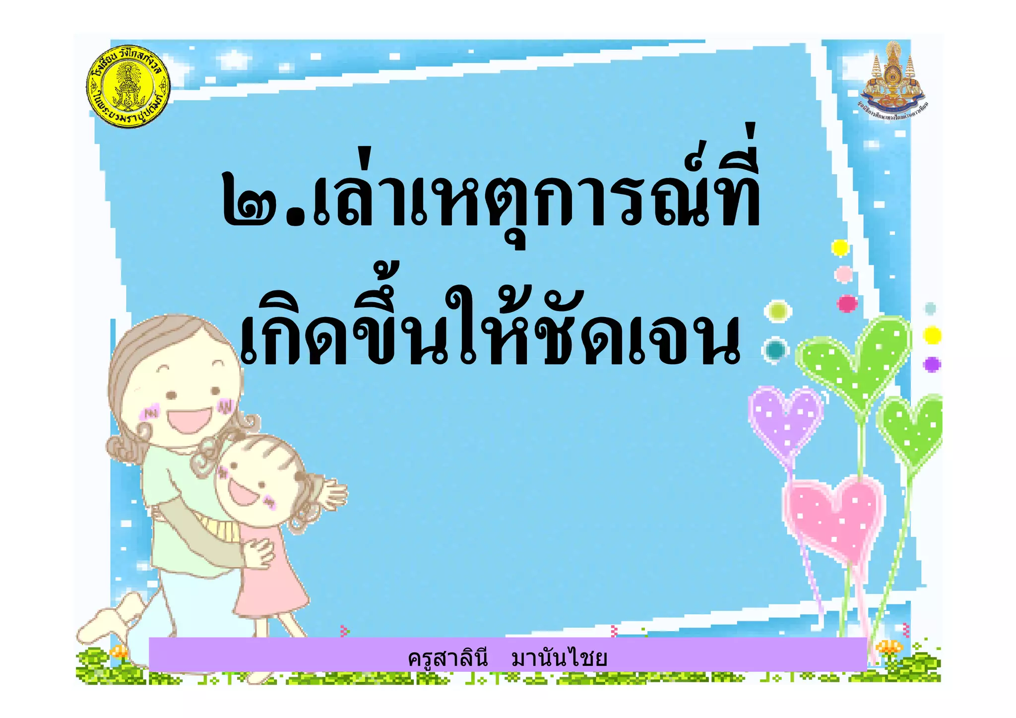 ครูสาลินี มานันไชยครูสาลินี มานันไชย
 