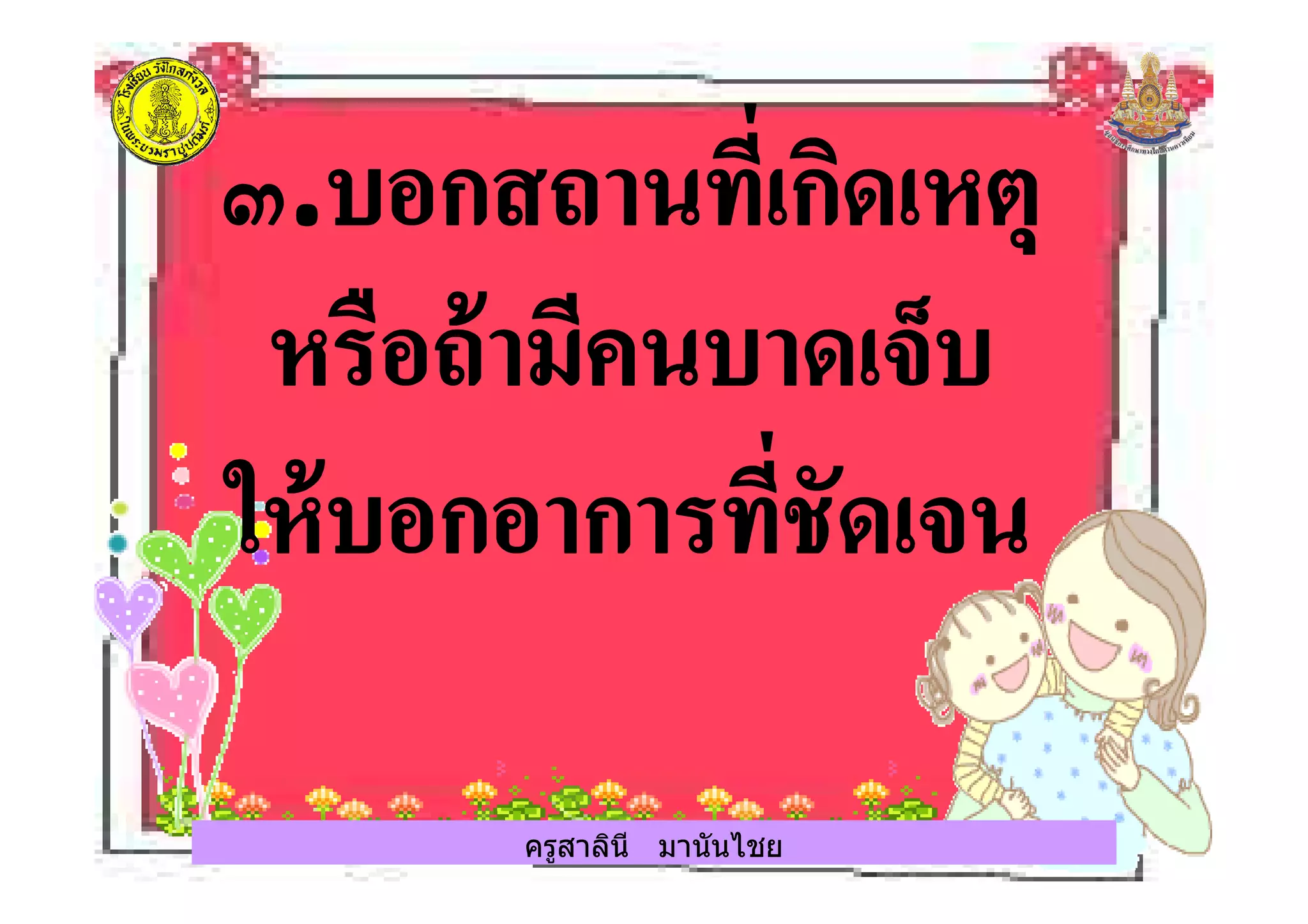 ครูสาลินี มานันไชยครูสาลินี มานันไชย
 